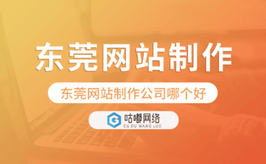 東莞與深圳企業網站建設公司比較與推薦